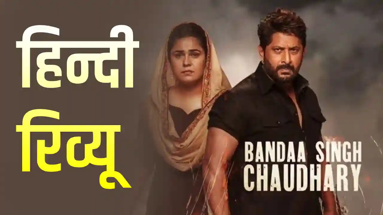 Bandaa Singh Chaudhary Review